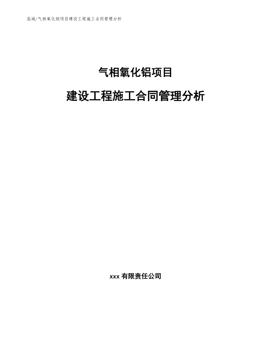 气相氧化铝项目建设工程施工合同管理方案_第1页