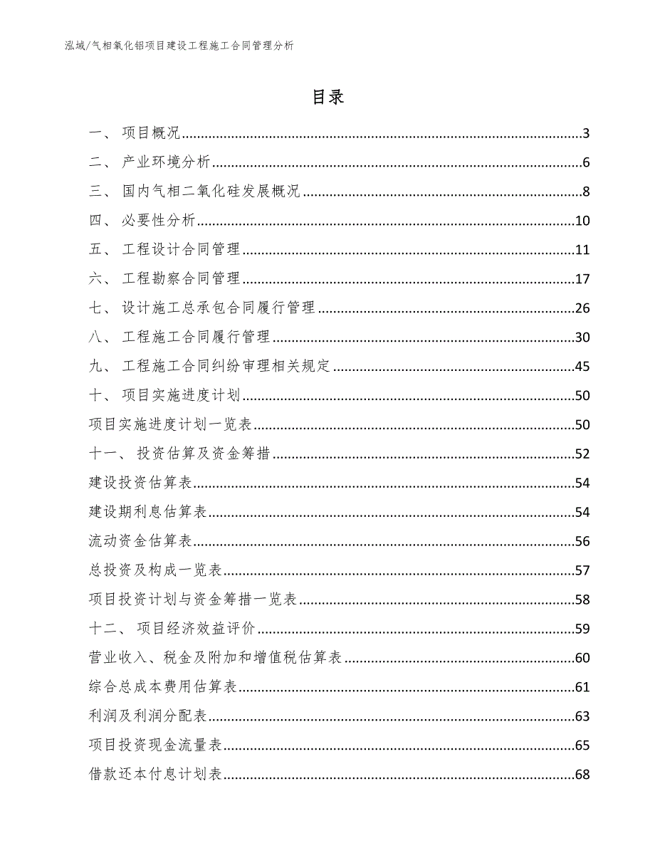 气相氧化铝项目建设工程施工合同管理方案_第2页