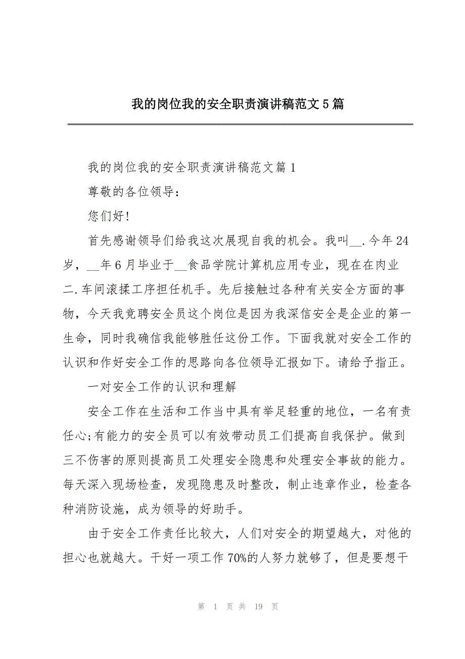 我的岗位我的安全职责演讲稿范文5篇_第1页