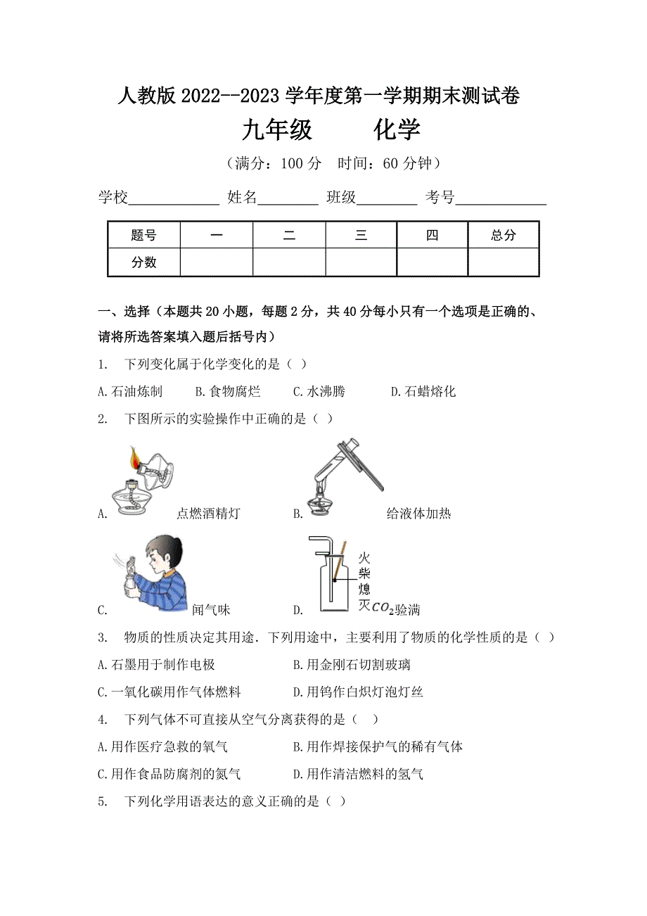 人教版2022--2023学年度第一学期九年级化学（上）期末测试卷及答案（含四套题）3_第1页