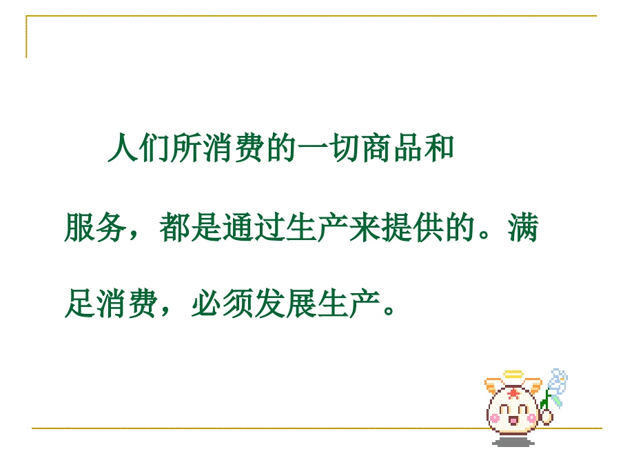 发展生产满足消费zy.ppt_第4页