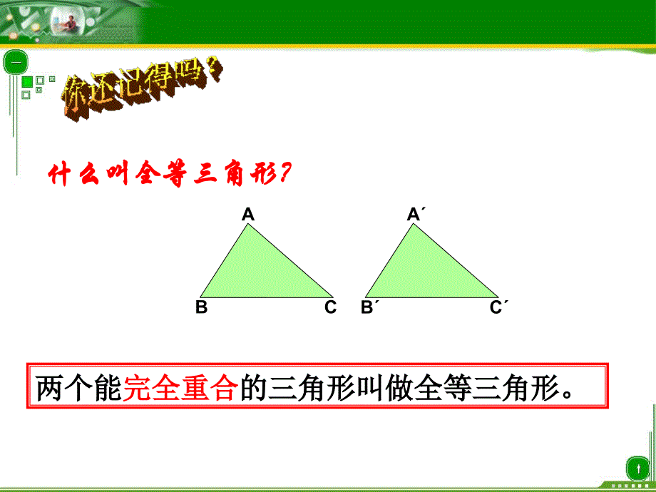 三角形全等的判定（总复习）--宋杰_第2页