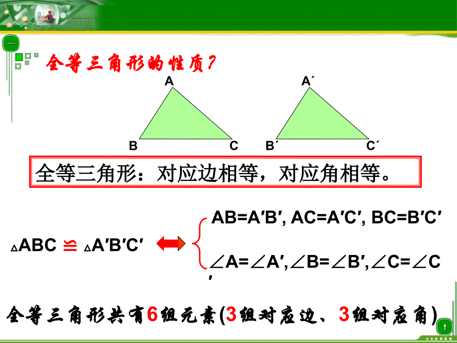 三角形全等的判定（总复习）--宋杰_第3页