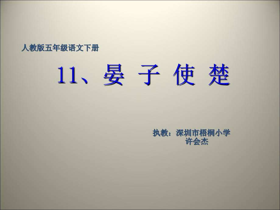 五年级下册语文优秀课件11.晏子使楚人教新课标_第1页