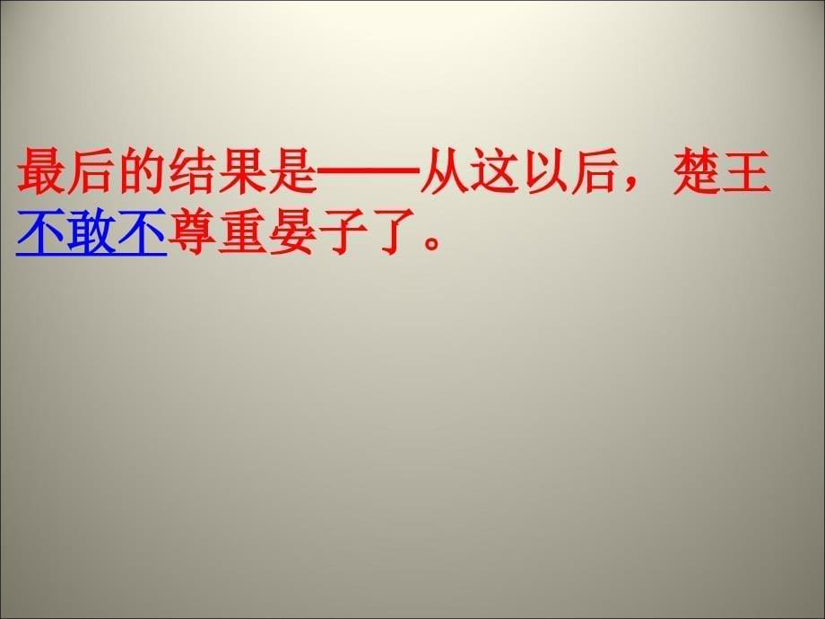 五年级下册语文优秀课件11.晏子使楚人教新课标_第5页