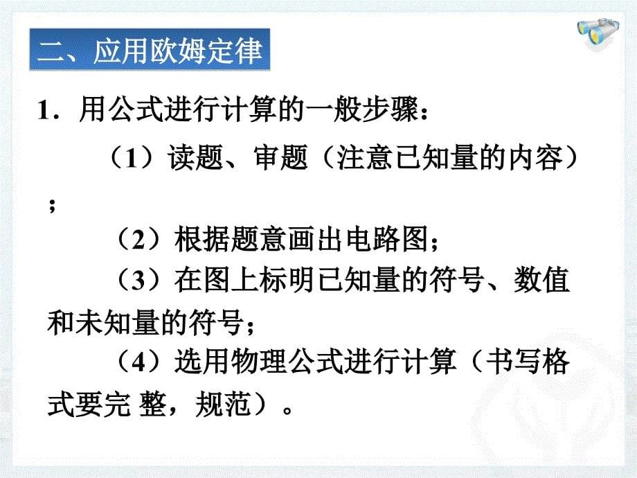 第十七章第二节欧姆定律_第5页