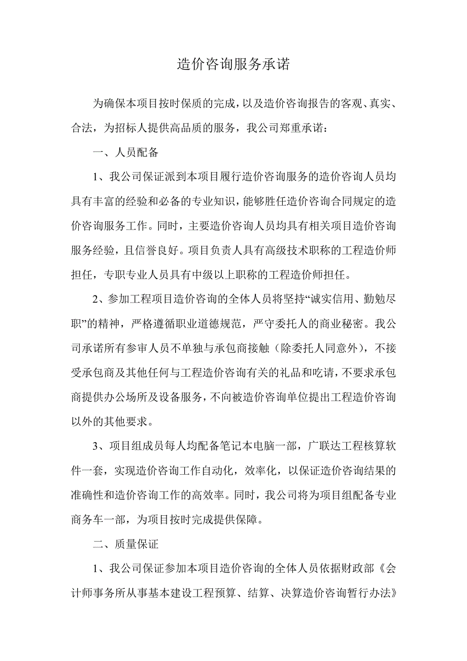 造价咨询服务承诺_第1页