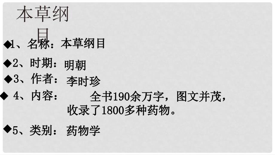 七年级历史下册 第7单元 明清时期（至鸦片战争前）第16课《明朝的科技巨著》课件5 川教版_第2页