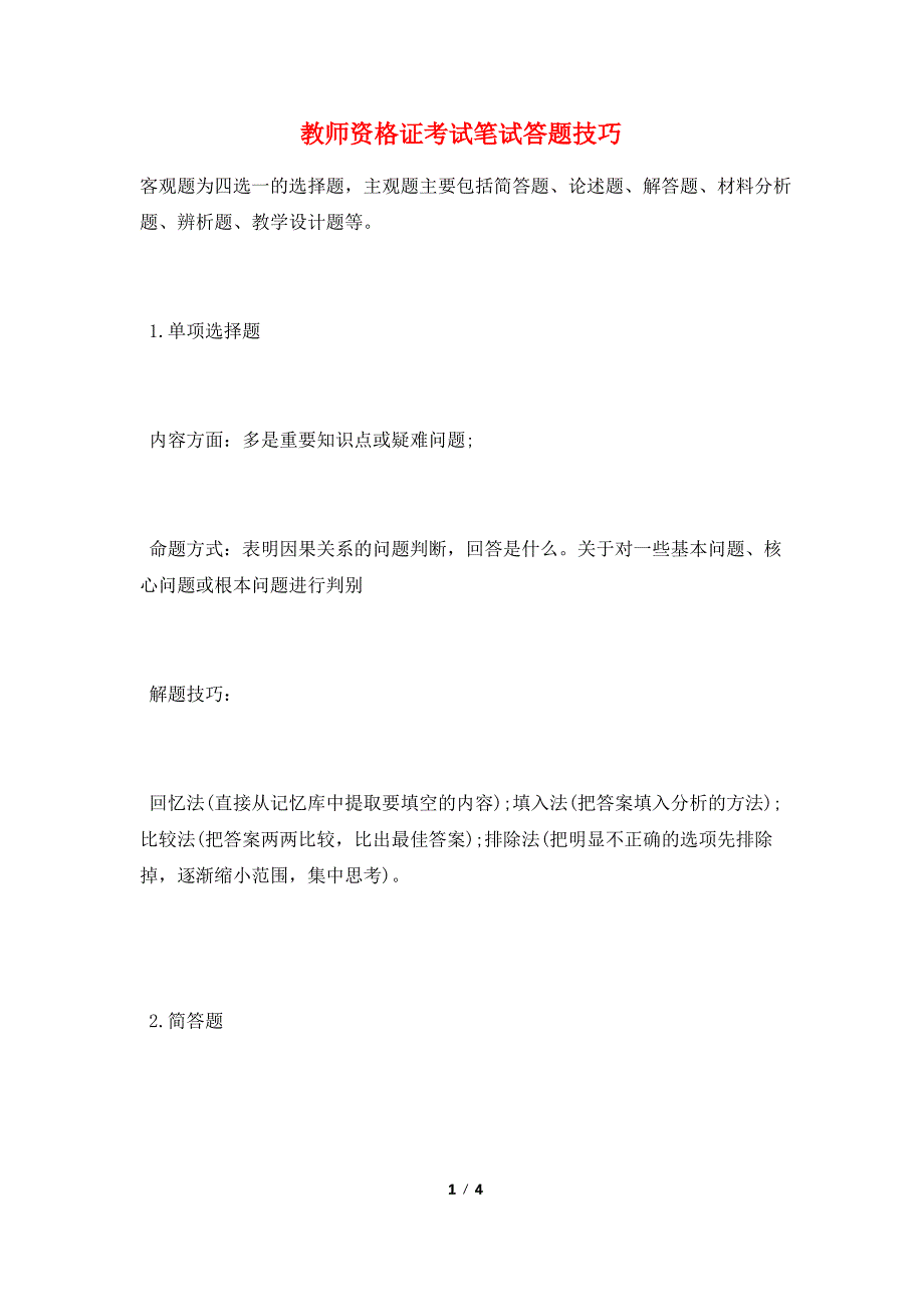 教师资格证考试笔试答题技巧_第1页