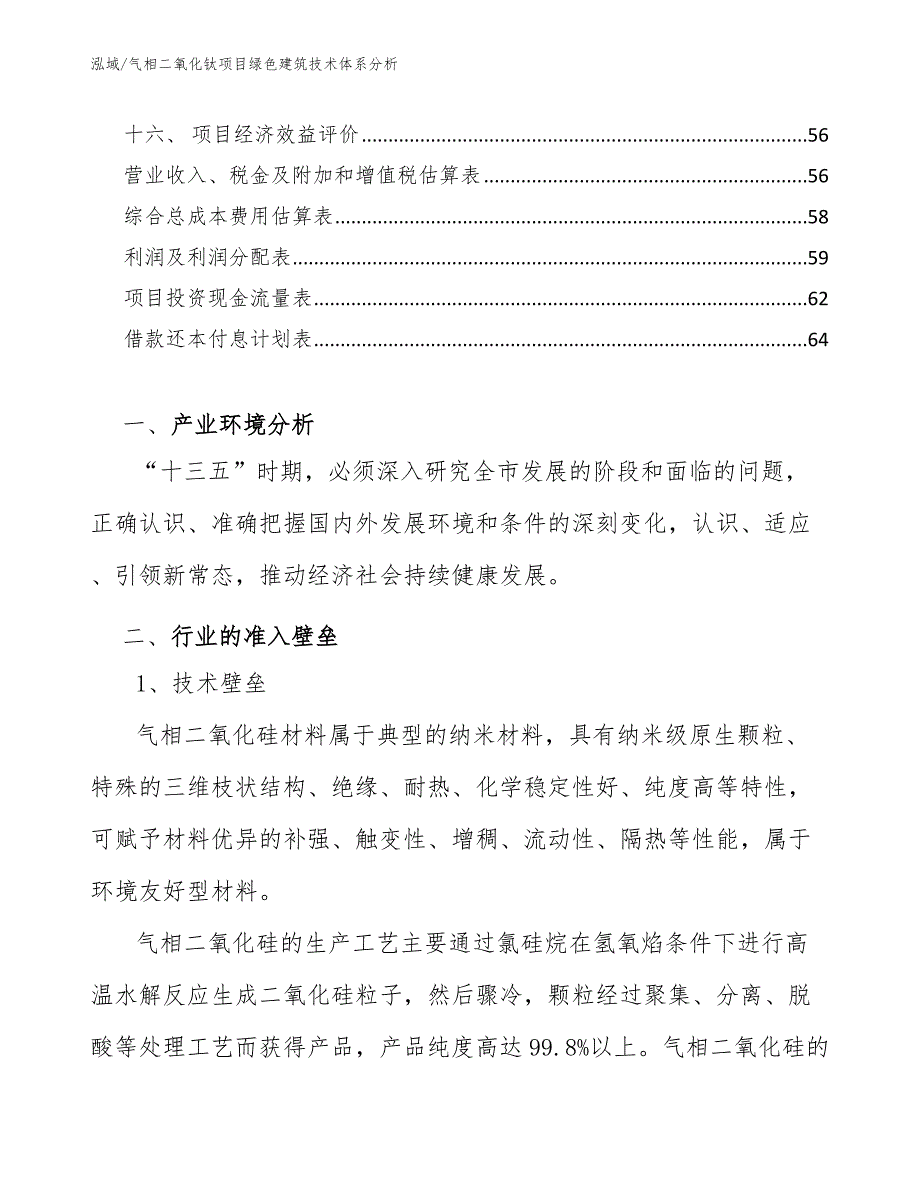 气相二氧化钛项目绿色建筑技术体系分析（参考）_第3页