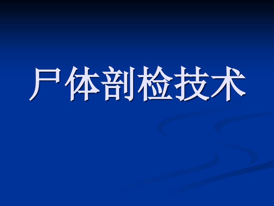 尸体解剖技术教学课件_第1页