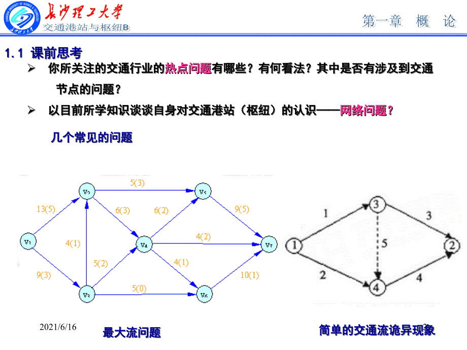 交通运输港站枢纽概论_第2页