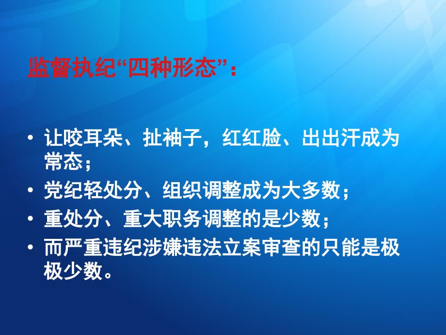 实践监督执纪四种形态解读PPT课件.ppt_第2页