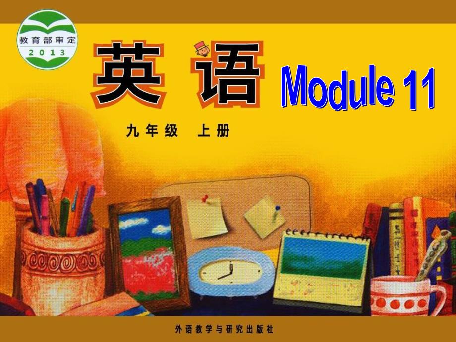 外研版九年级上册Module11Unit2_第1页