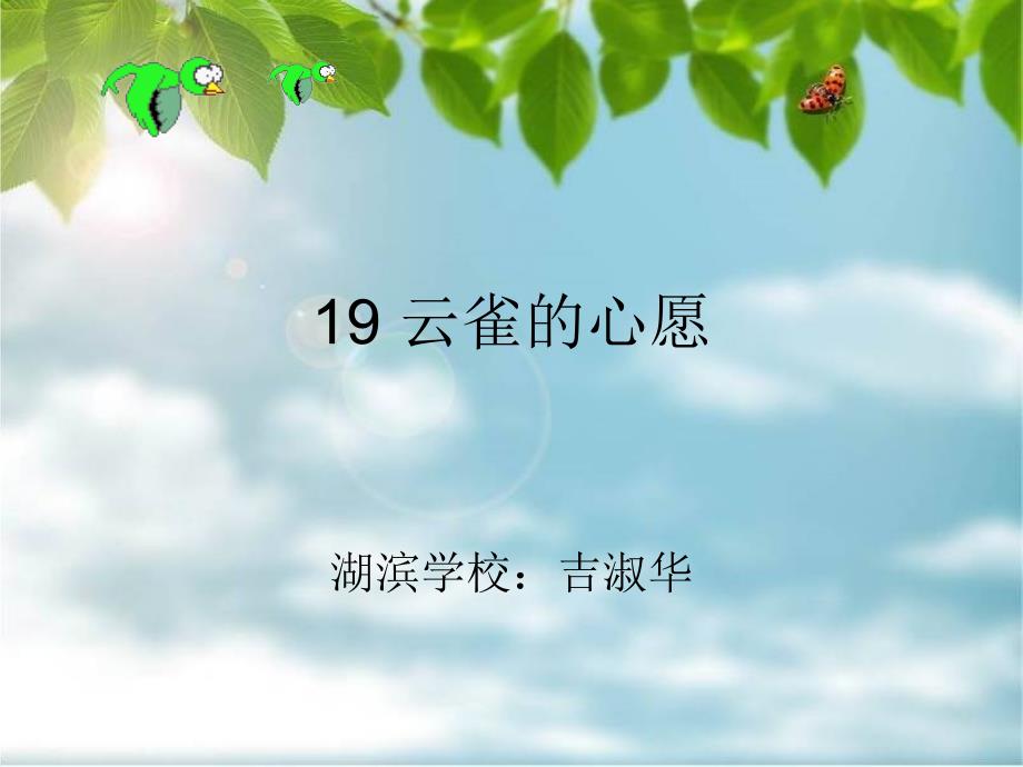 19、云雀的心愿课件_第1页