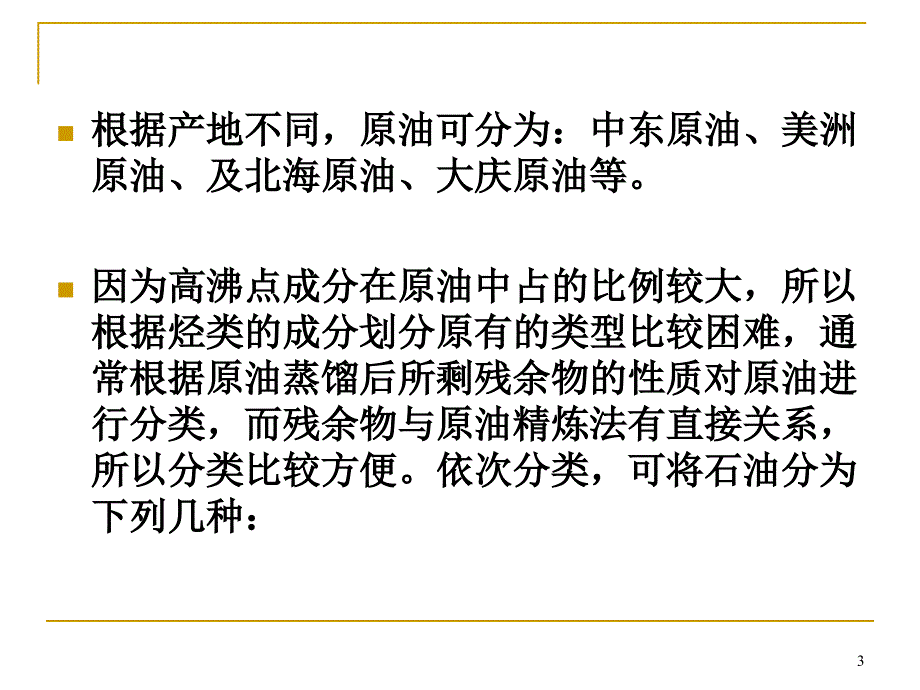 第二章货油的特性与危害性_第3页