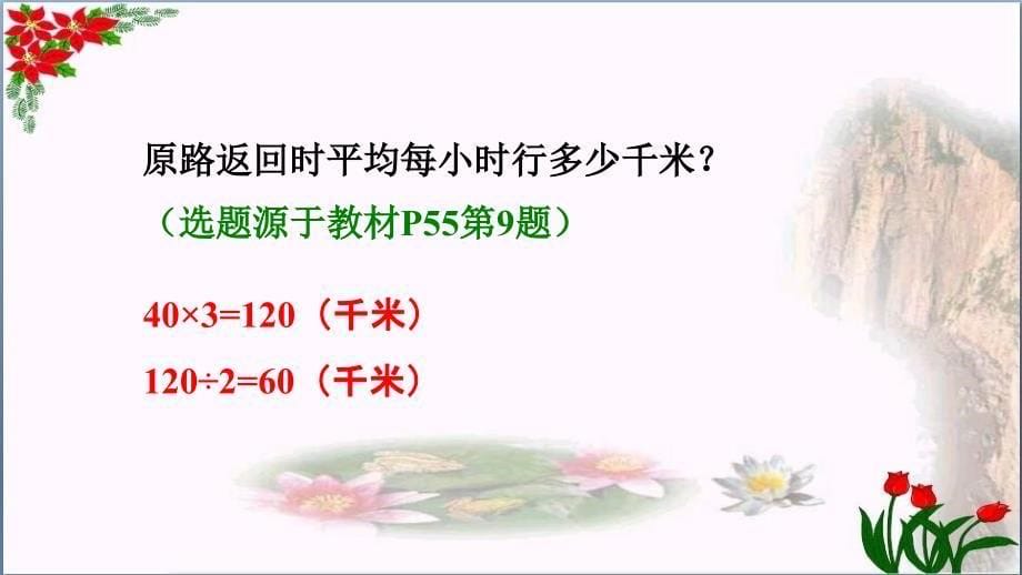 常见的数量关系——速度、时间和路程人教新课标教育教学课件_第5页