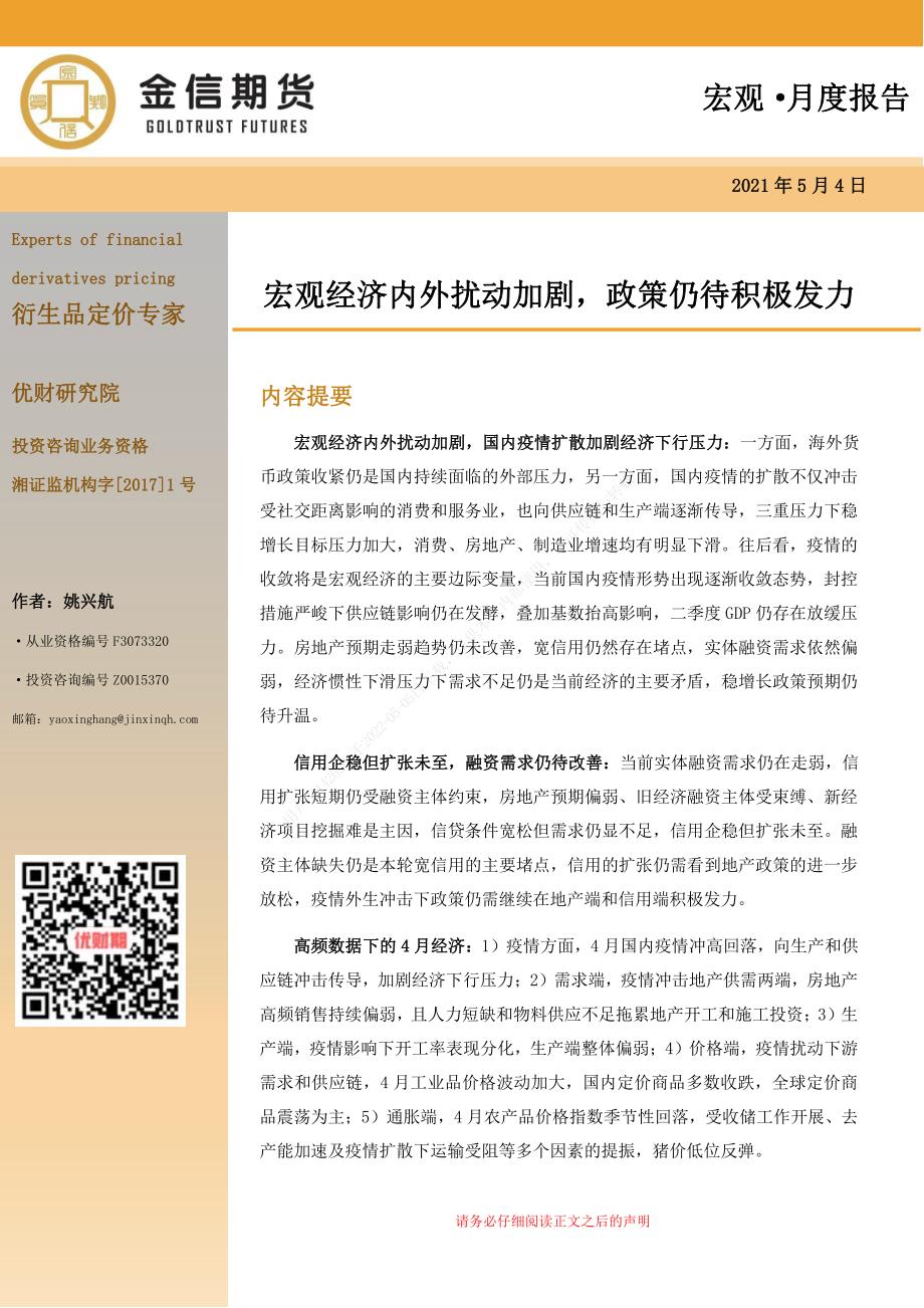 2022年5月宏观经济专题报告《宏观经济内外扰动加剧政策仍待积极发力》_第1页