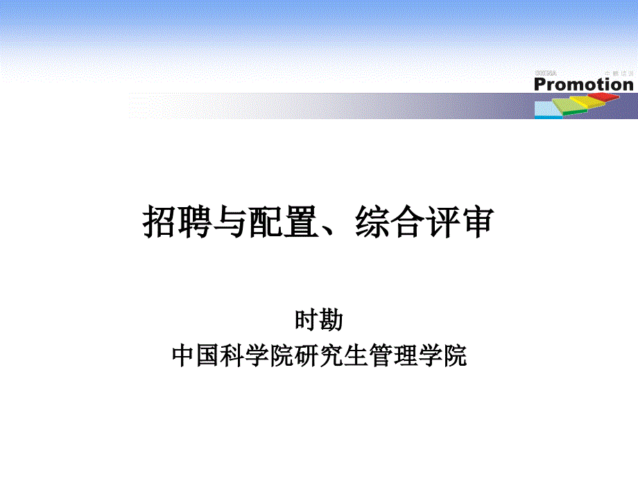 招聘与配置综合评审课件_第1页