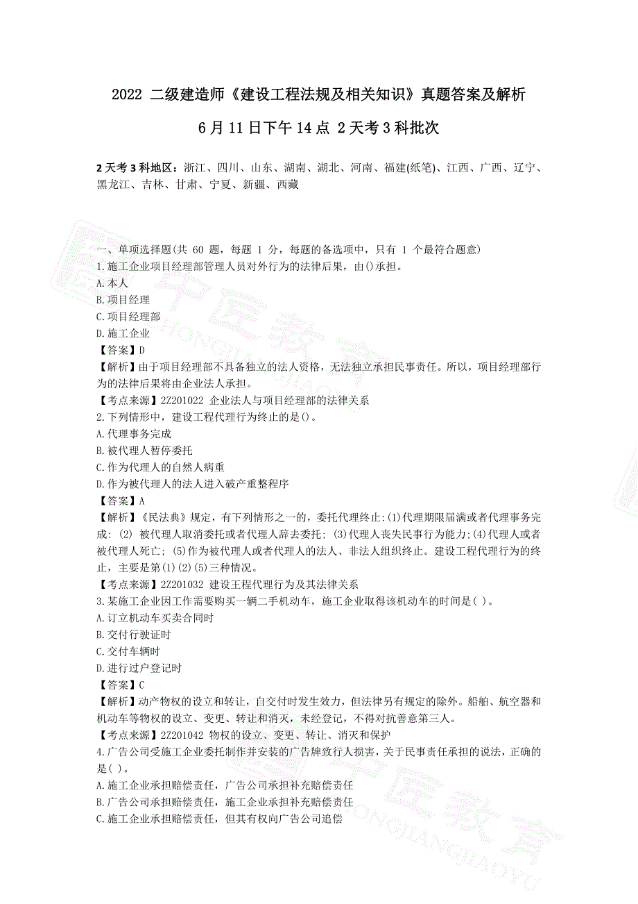 2022二级建造师《建设工程法规及相关知识》真题答案及解析完整版-2天3科版_第1页