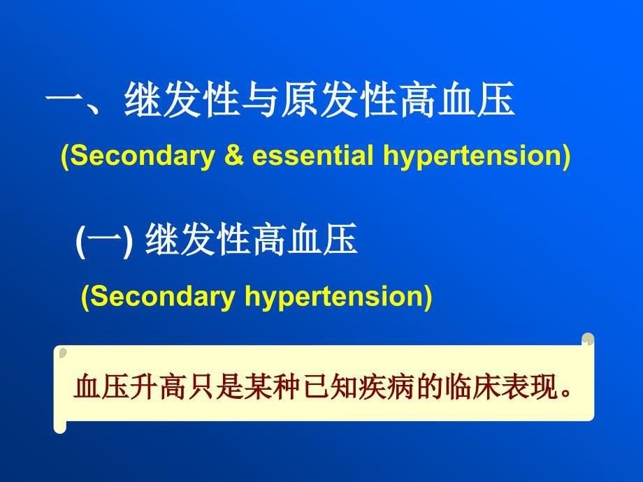 高血压的基本概念与分类.ppt_第5页