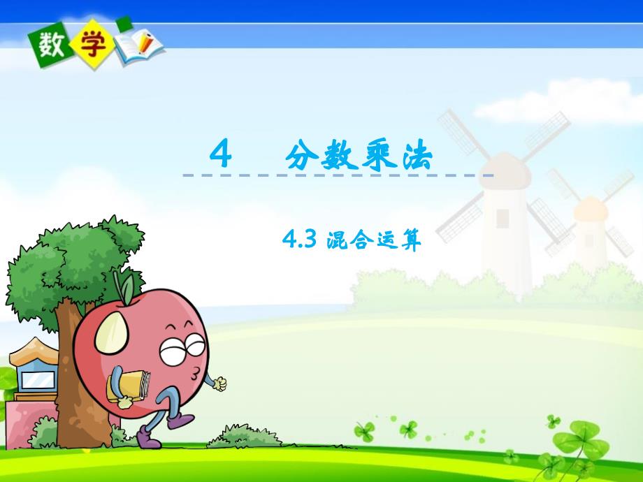 冀教版版五年级下册数学优质ppt课件-4.3混合运算_第1页