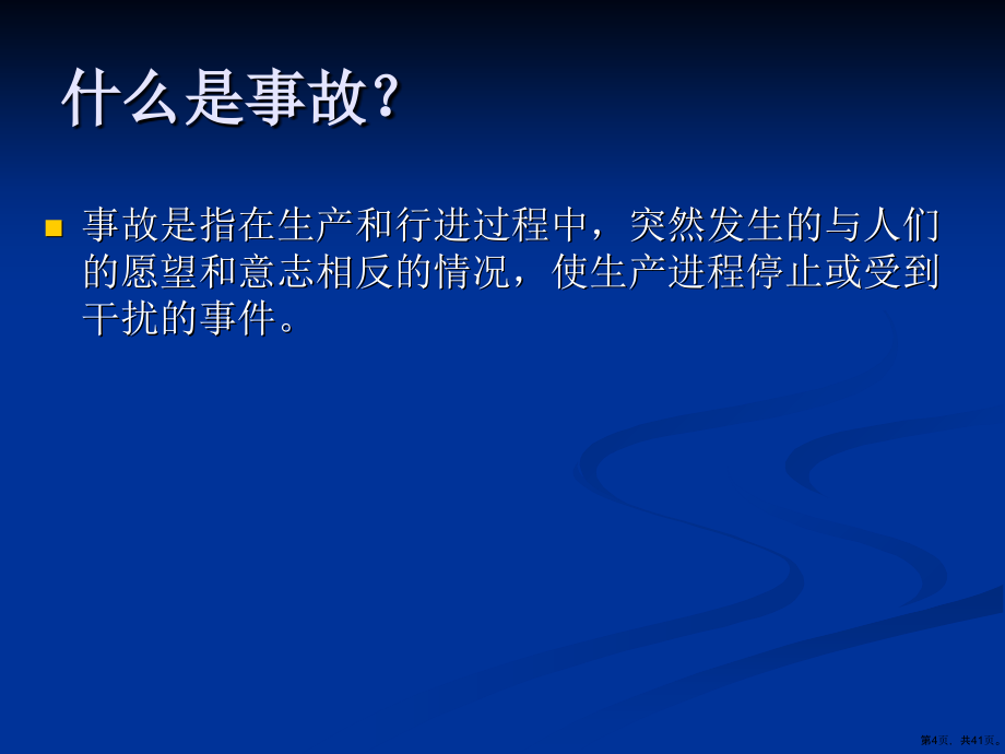 安全生产知识培训(40张)课件_第4页