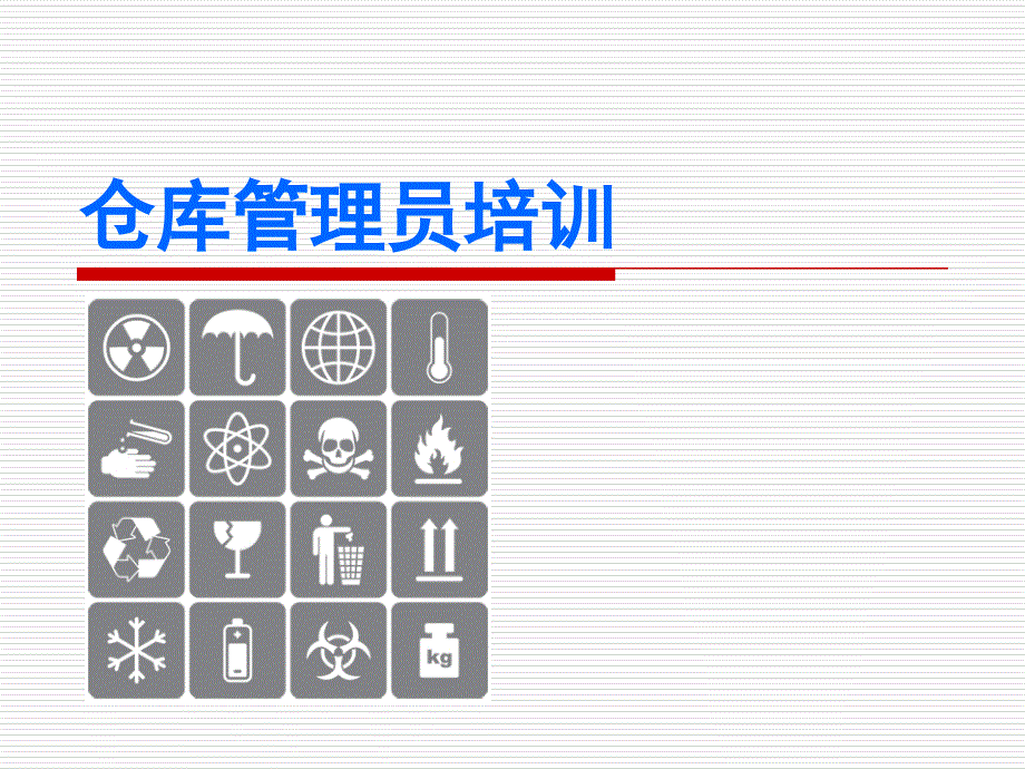 仓库管理员培训资料剖析课件_第1页