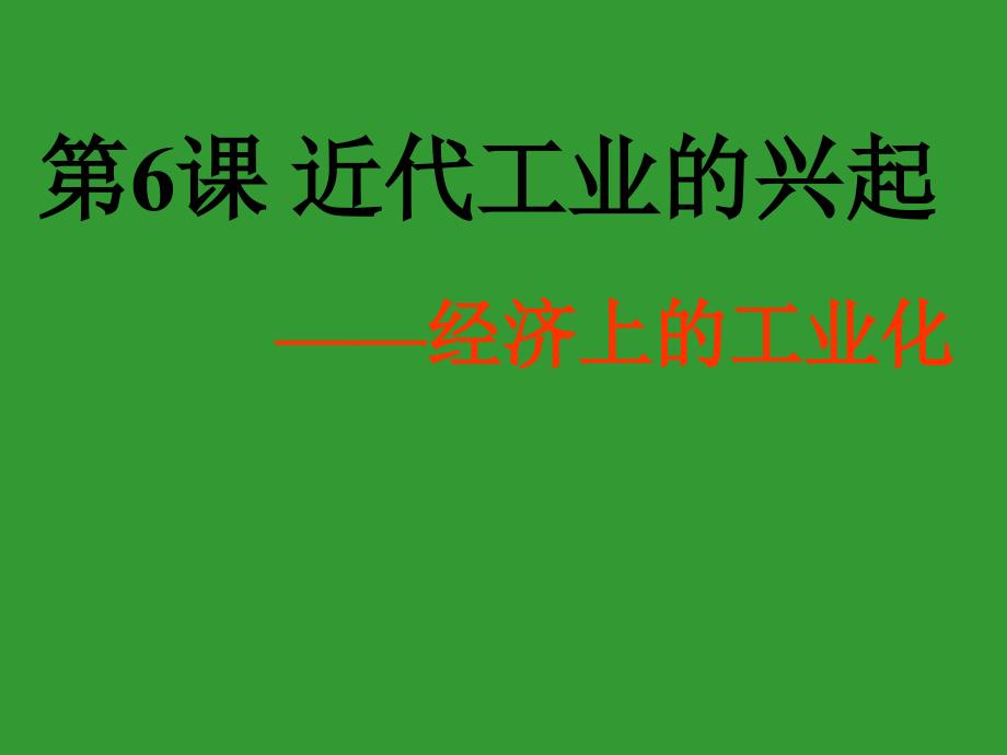 近代化的艰难起步初二历史(人教版).ppt_第4页