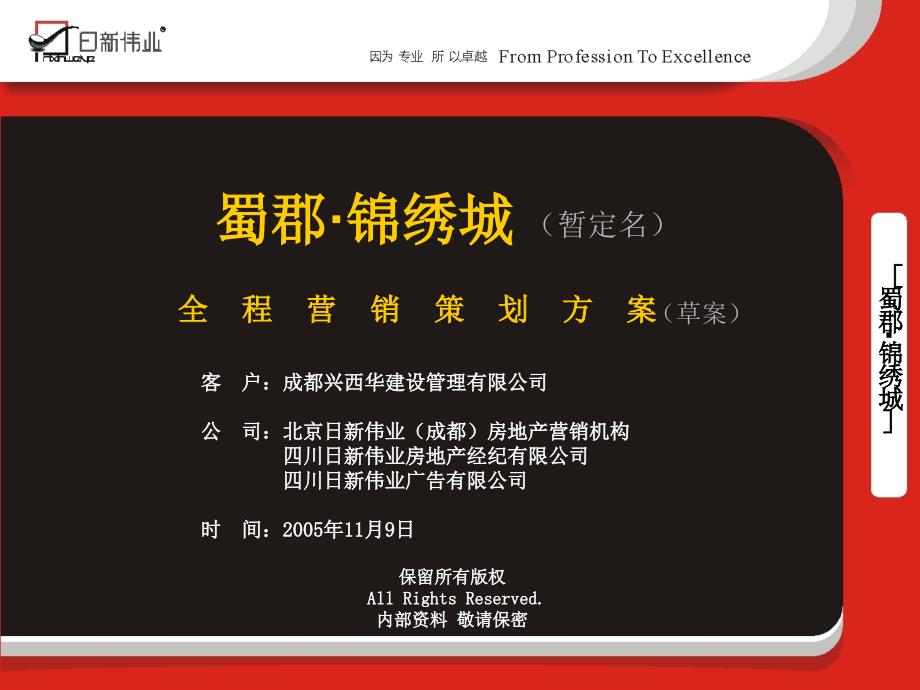 【商业地产】成都蜀郡锦绣城项目营销策划方案演示稿99PPT_第2页