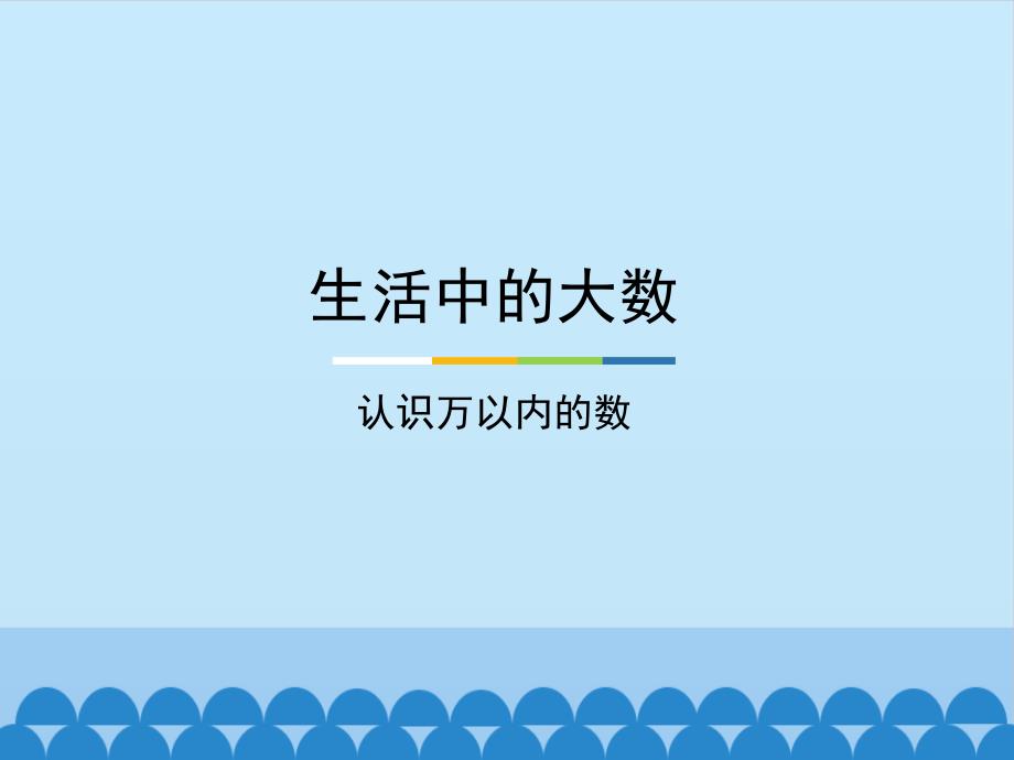 生活中的大数认识万以内的数课堂PPT_第1页