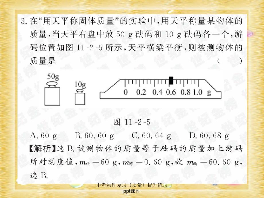 中考物理复习《质量》提升练习ppt课件课件_第4页