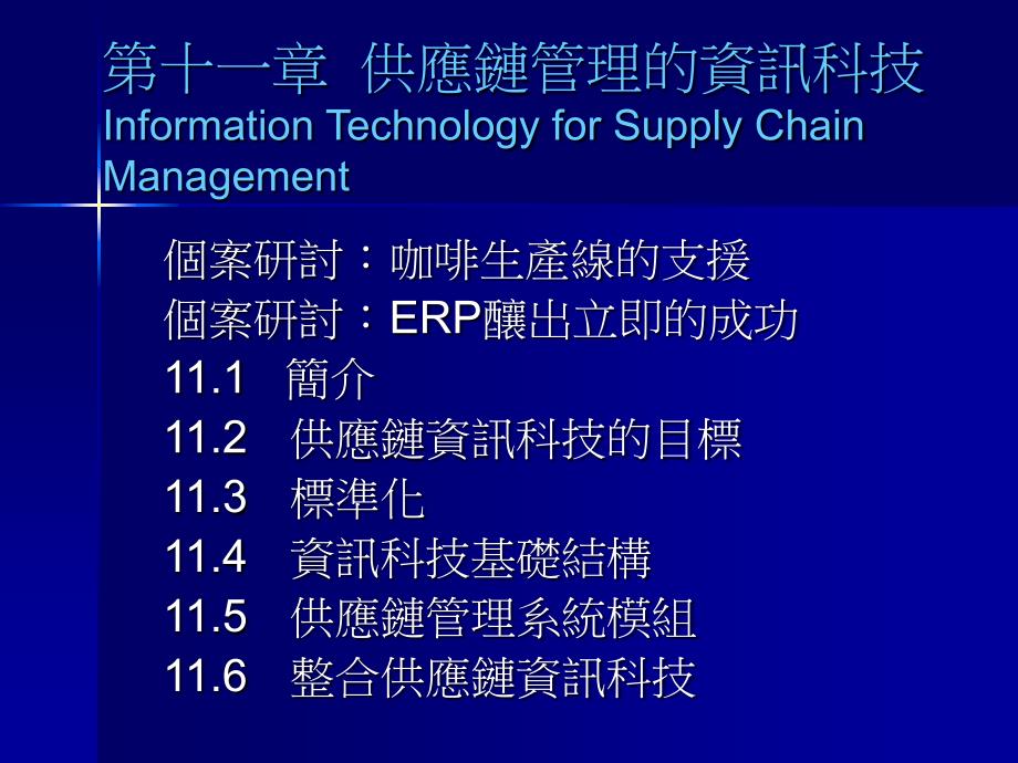 供应链管理SCM台湾讲师课件10_第1页