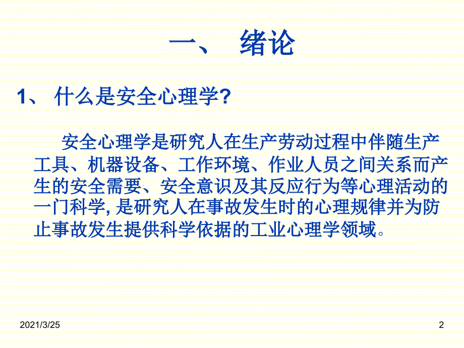 安全心理学培训教程PPT课件_第2页