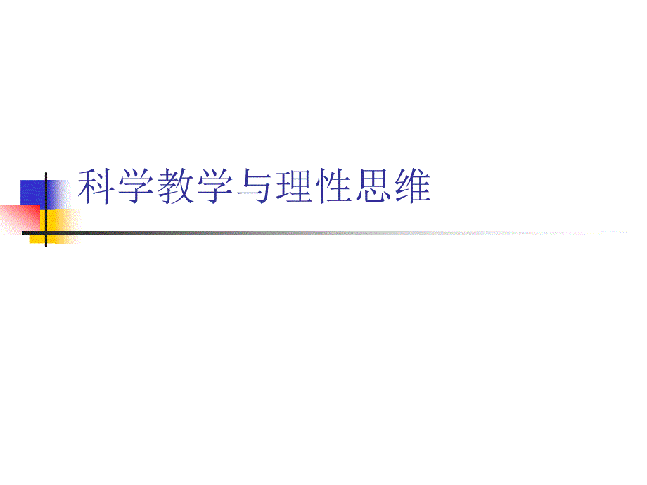 关于科学教学的几个问题.ppt_第4页