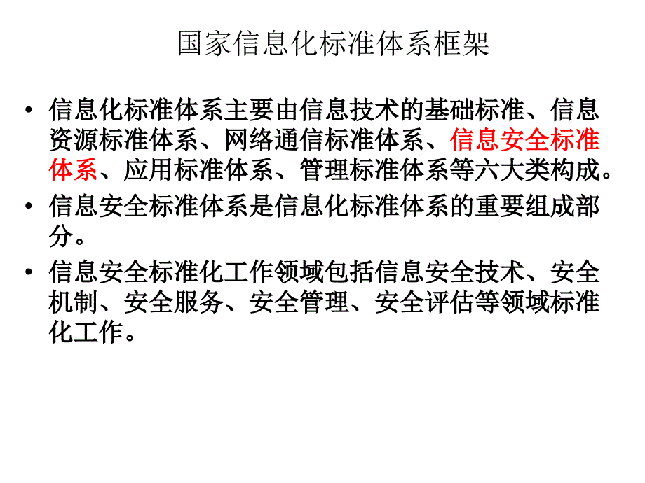 信息安全等级标准_第4页