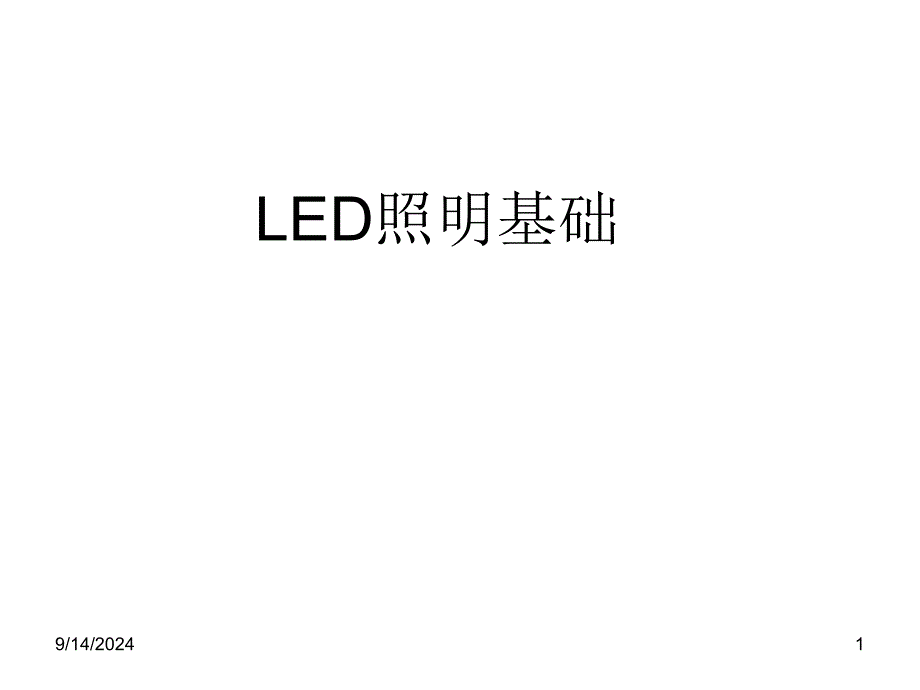 LED照明专业术语解释_第1页