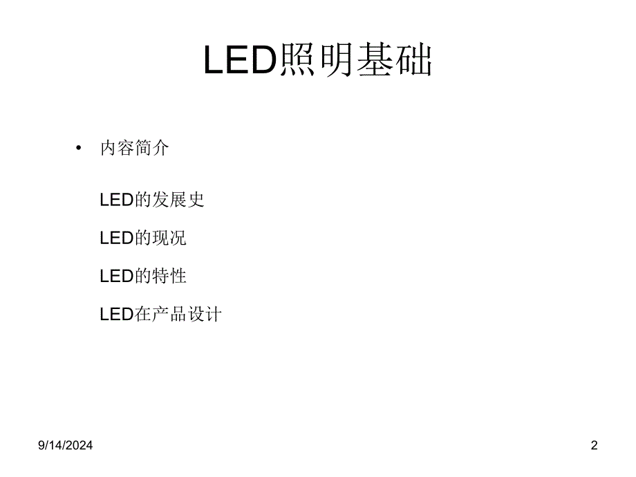 LED照明专业术语解释_第2页