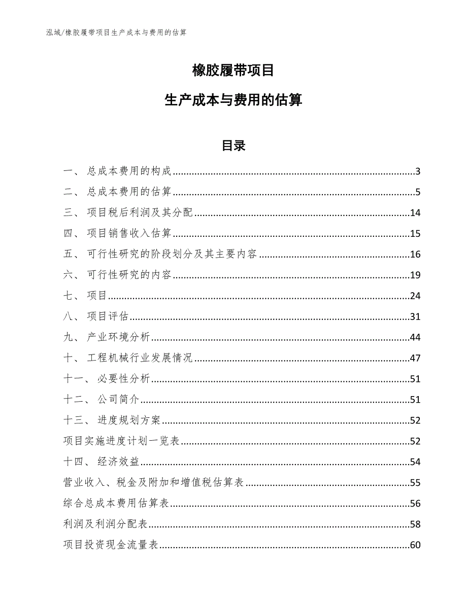 橡胶履带项目生产成本与费用的估算【范文】_第1页