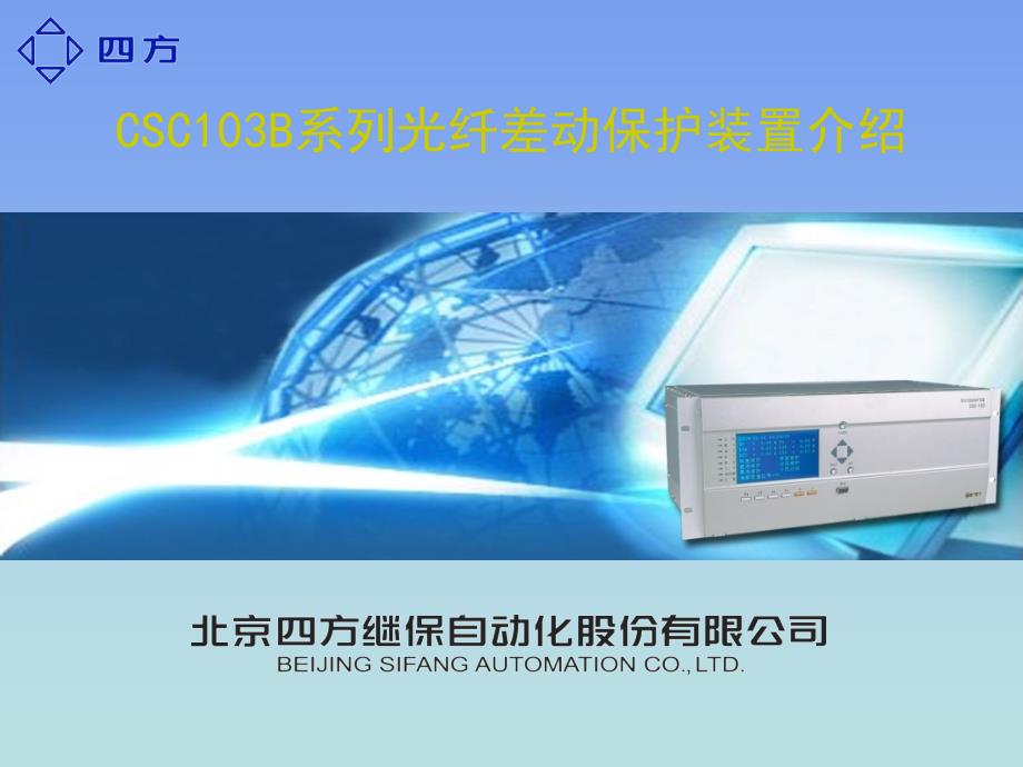 CSC103高压线路光纤差动保护课件(南网版).ppt_第1页