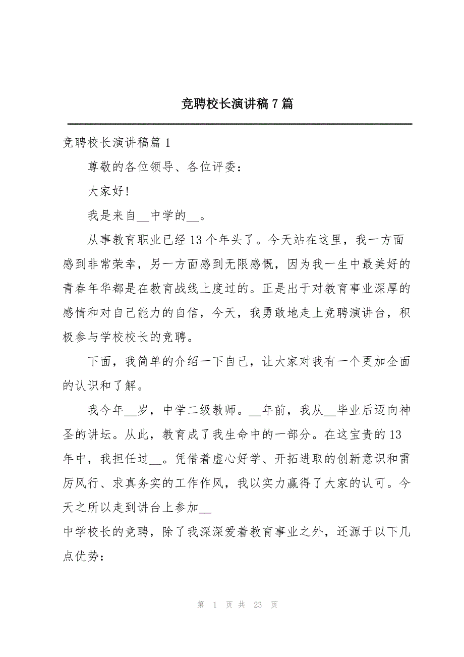 竞聘校长演讲稿7篇_第1页