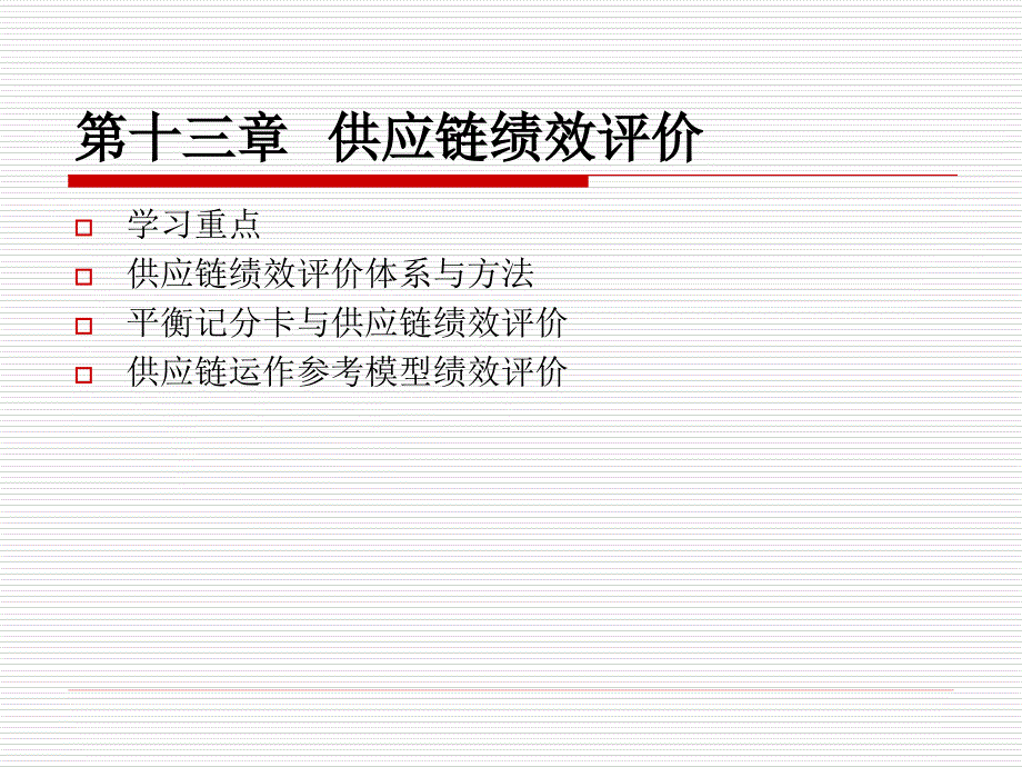 供应链管理第十三章供应链绩效评价课件_第1页