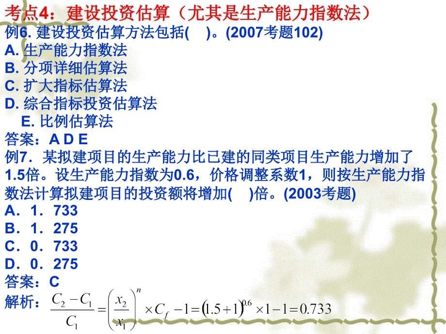 2011注册监理工程师培训 投资控制讲义 第四章_第5页