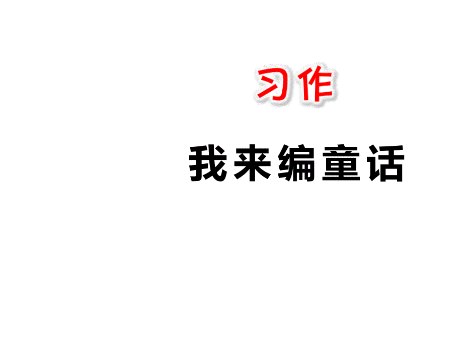 习作我来编童话_第1页