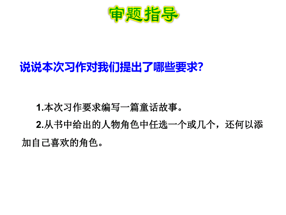 习作我来编童话_第3页