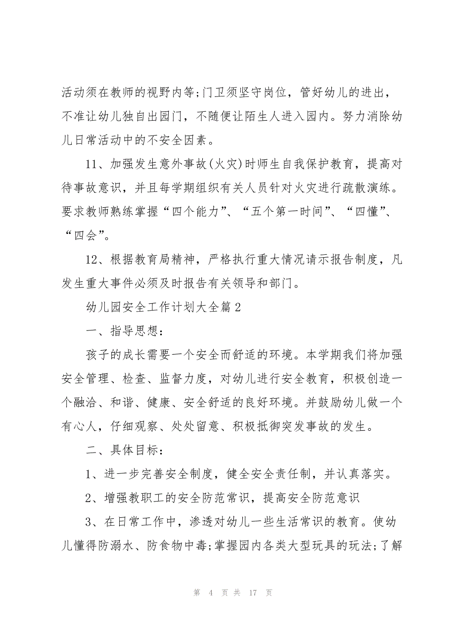 幼儿园安全工作计划大全模板5篇_第4页