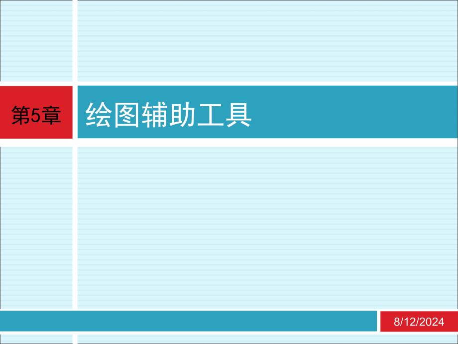 CAD应用技术基础第5章绘图辅助工具ppt课件_第1页