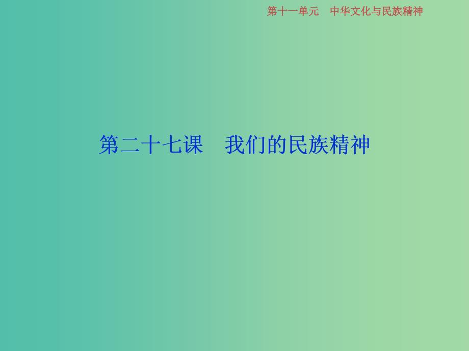 2019届高考政治一轮复习 第11单元 中华文化与民族精神 2 第二十七课 我们的民族精神课件 新人教版.ppt_第1页