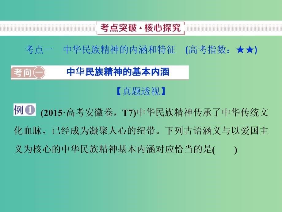 2019届高考政治一轮复习 第11单元 中华文化与民族精神 2 第二十七课 我们的民族精神课件 新人教版.ppt_第5页