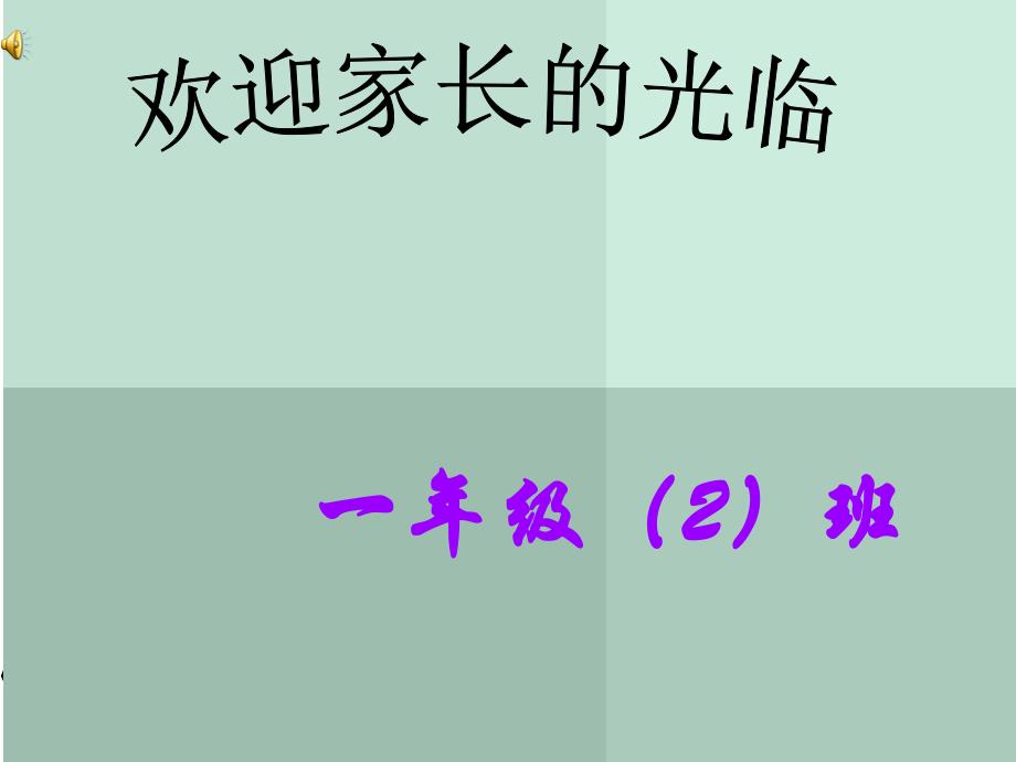 下学期家长会班主任发言_第1页